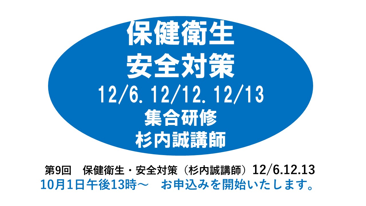【12月】第九回　保健衛生・安全対策　※集合研修